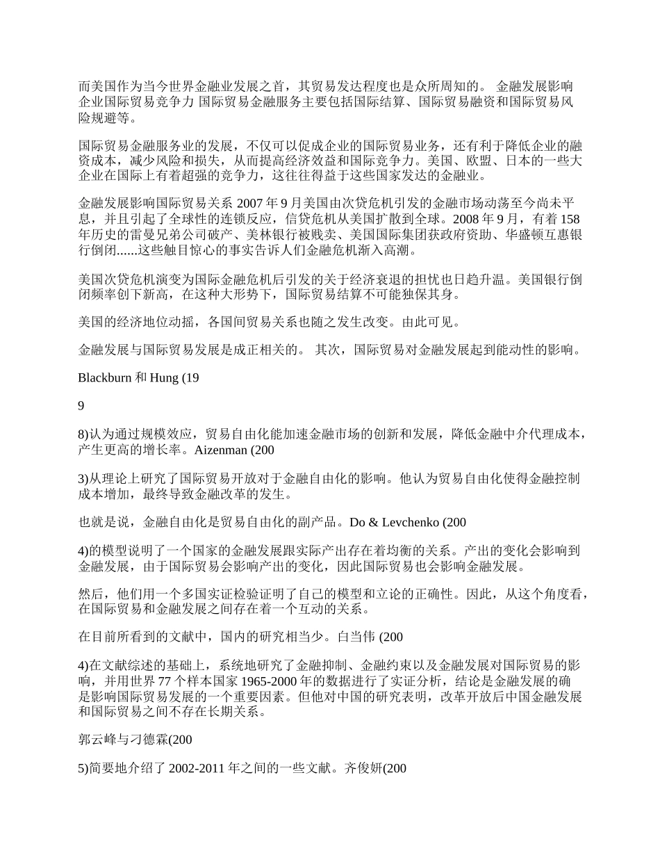 浅析金融发展与国际贸易关系(1)论文.docx_第2页