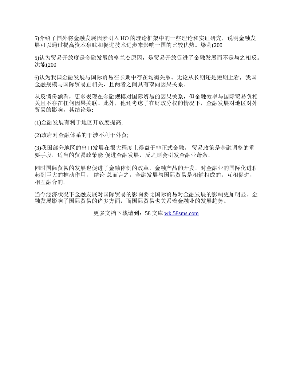 浅析金融发展与国际贸易关系(1)论文.docx_第3页