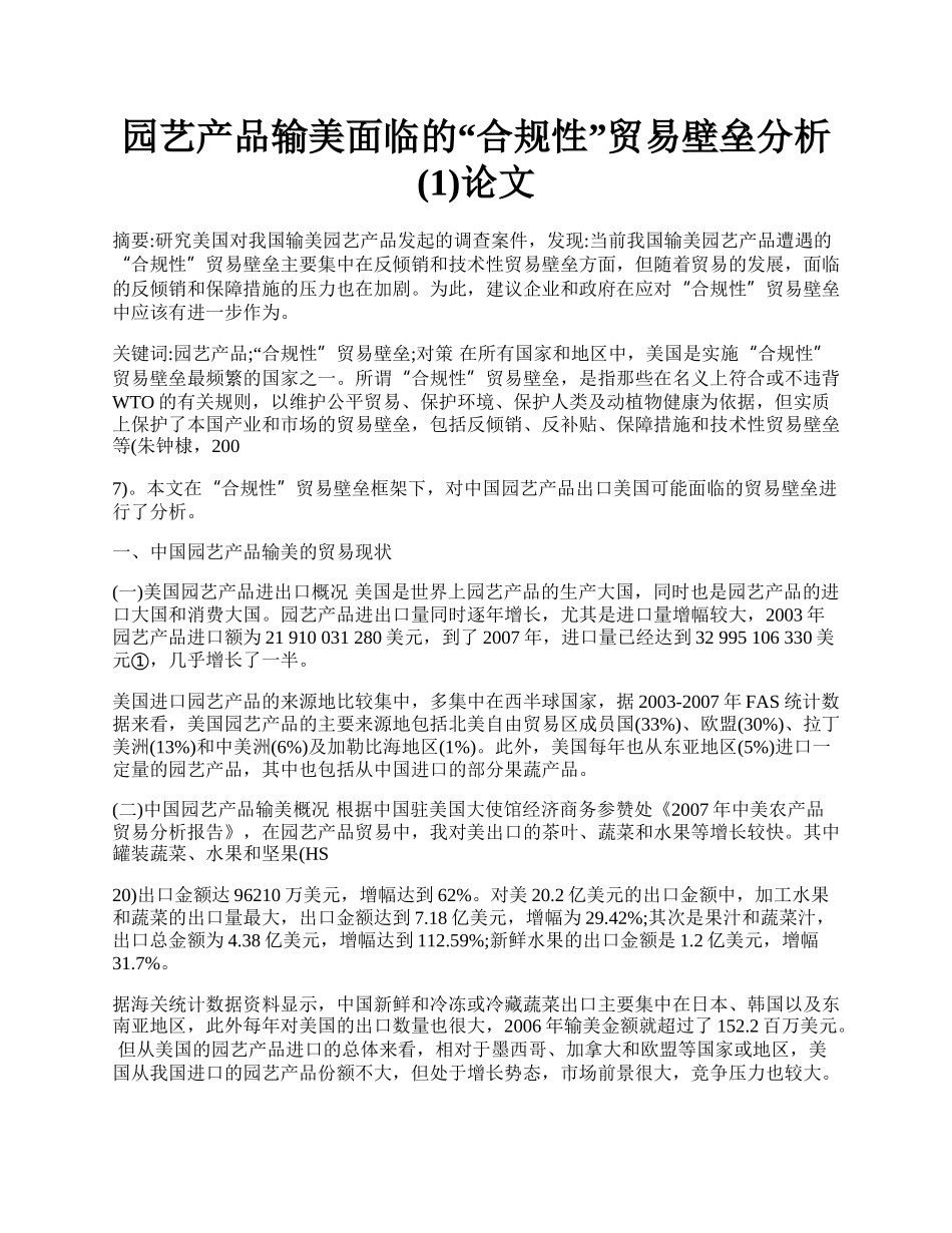 园艺产品输美面临的&ldquo;合规性&rdquo;贸易壁垒分析(1)论文.docx_第1页