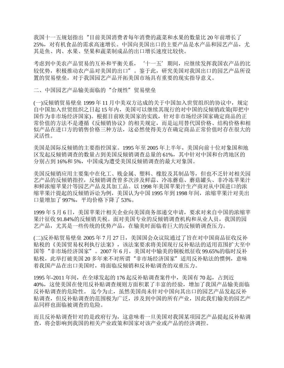 园艺产品输美面临的&ldquo;合规性&rdquo;贸易壁垒分析(1)论文.docx_第2页