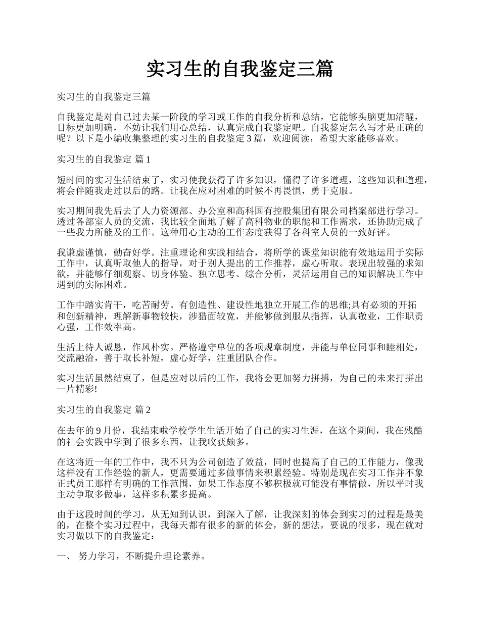 实习生的自我鉴定三篇.docx_第1页