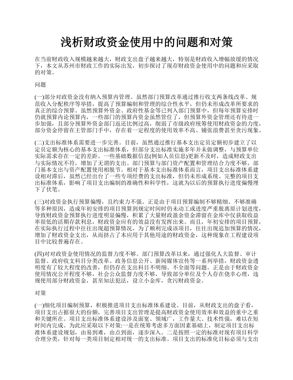 浅析财政资金使用中的问题和对策.docx_第1页