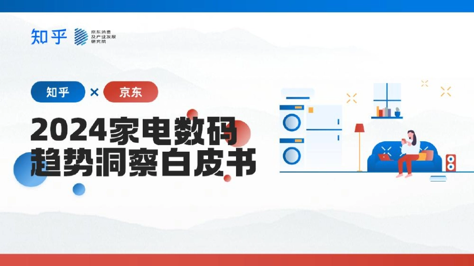 2024家电数码趋势洞察白皮书.pdf_第1页