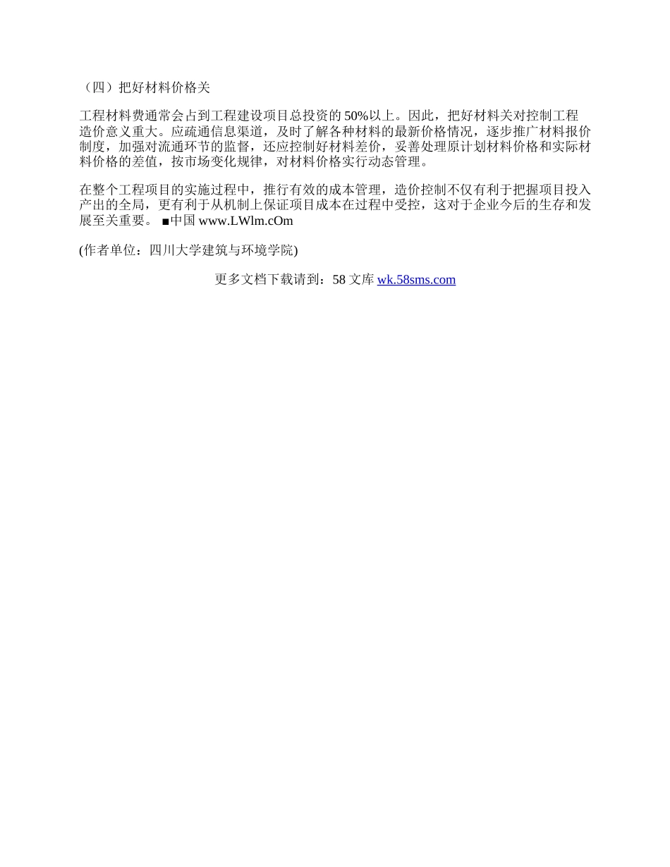 提高建筑工程行业经济管理策略分析.docx_第3页