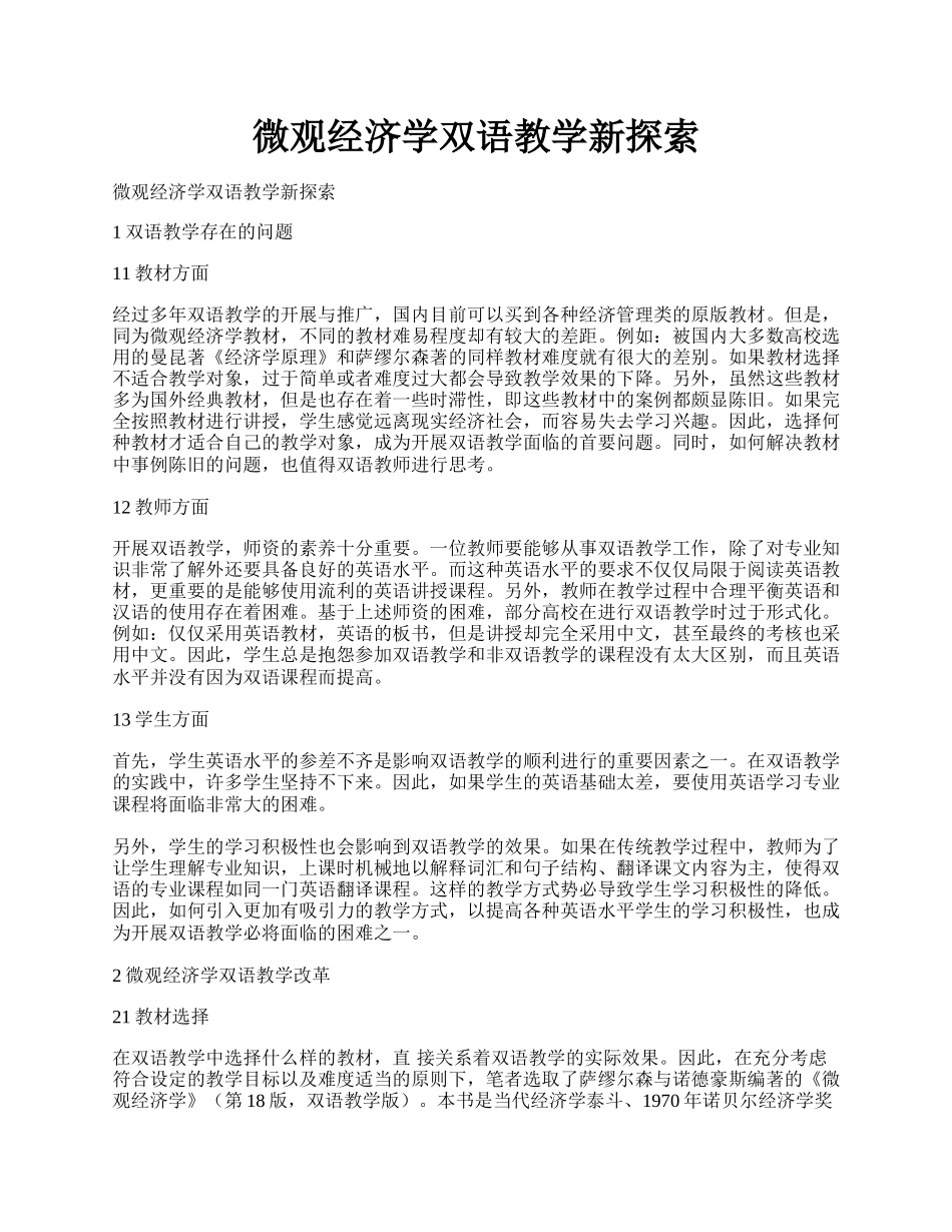 微观经济学双语教学新探索.docx_第1页