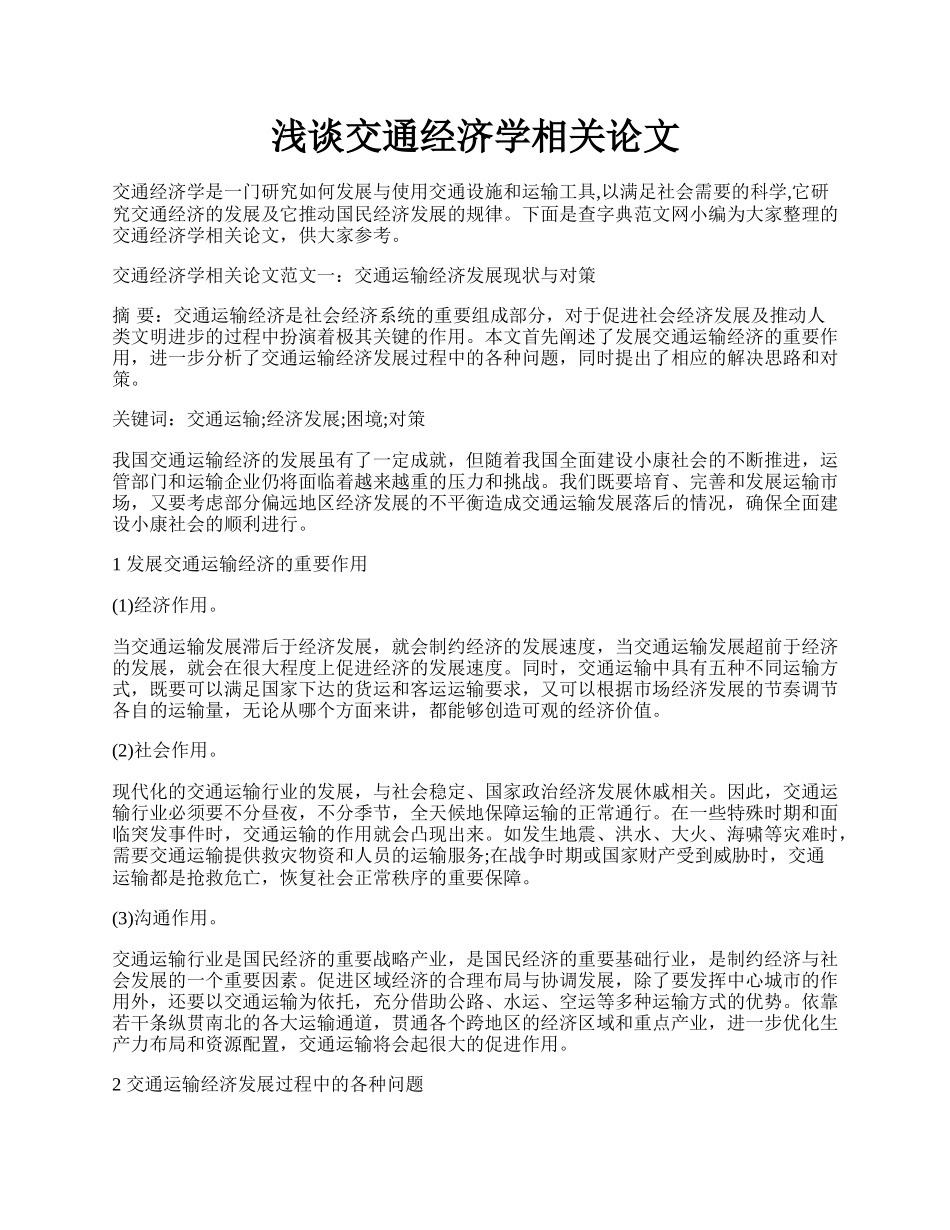 浅谈交通经济学相关论文.docx_第1页