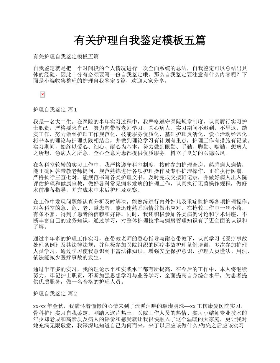 有关护理自我鉴定模板五篇.docx_第1页