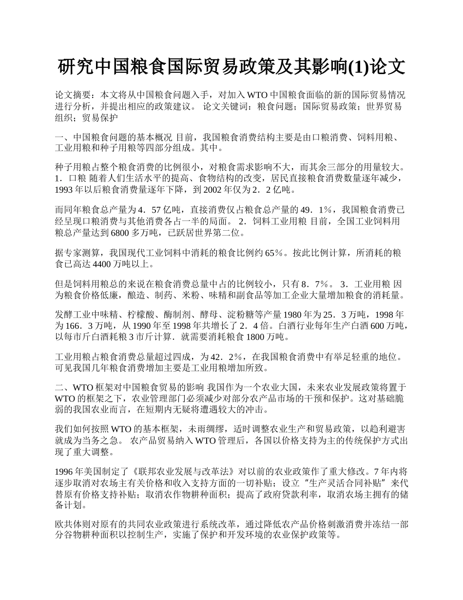 研究中国粮食国际贸易政策及其影响(1)论文.docx_第1页