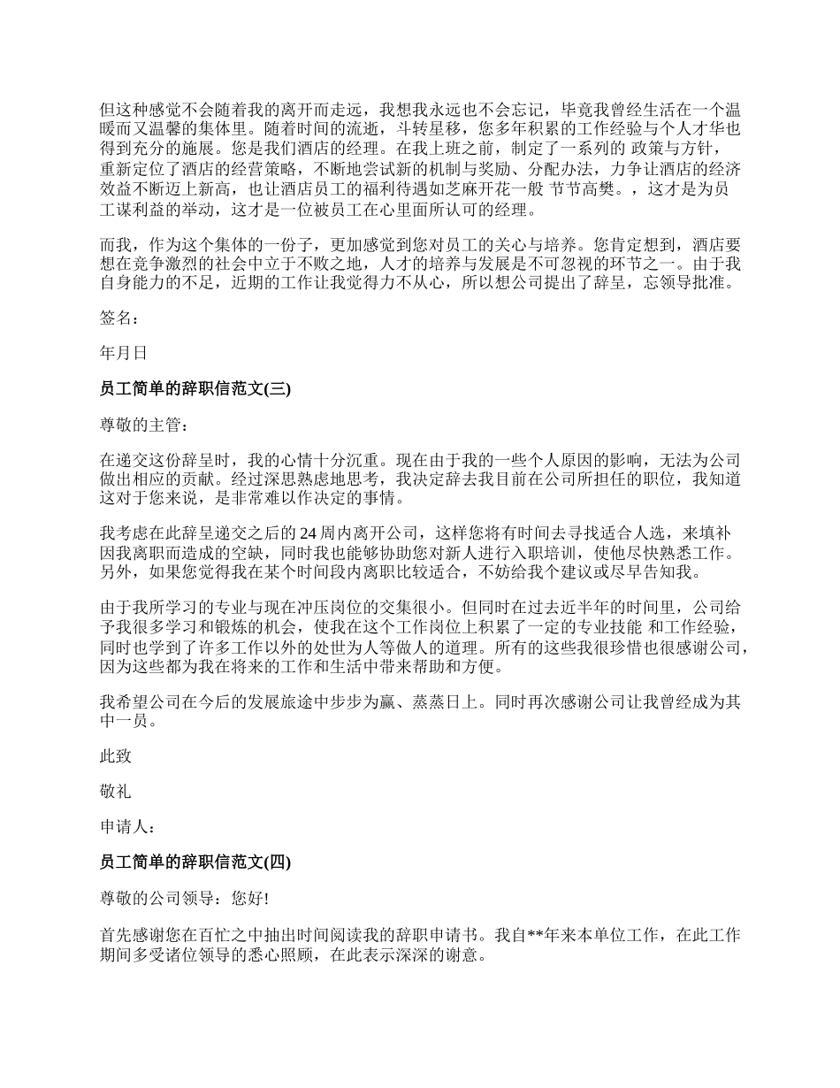 员工优秀辞职信范本.docx_第2页