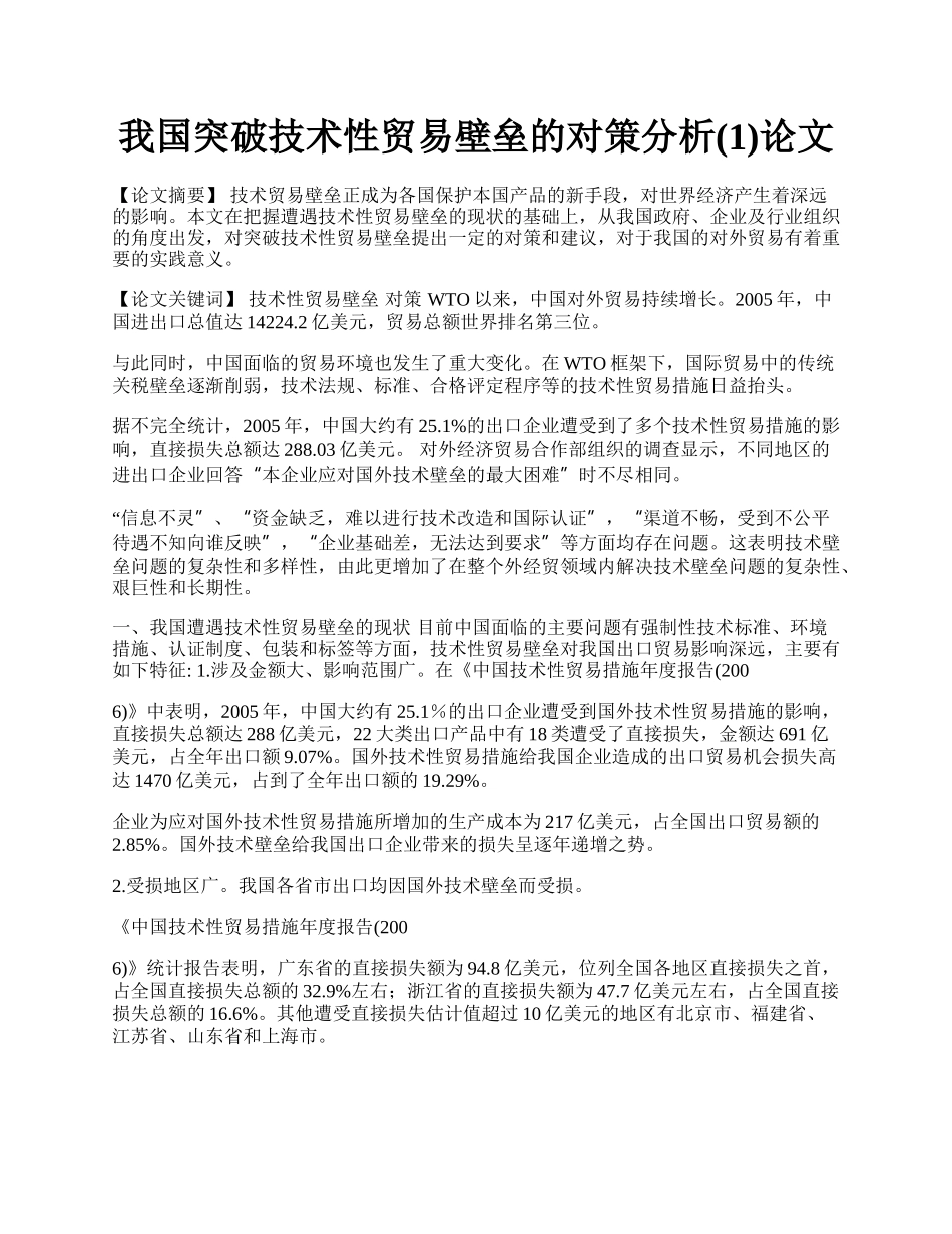 我国突破技术性贸易壁垒的对策分析(1)论文.docx_第1页