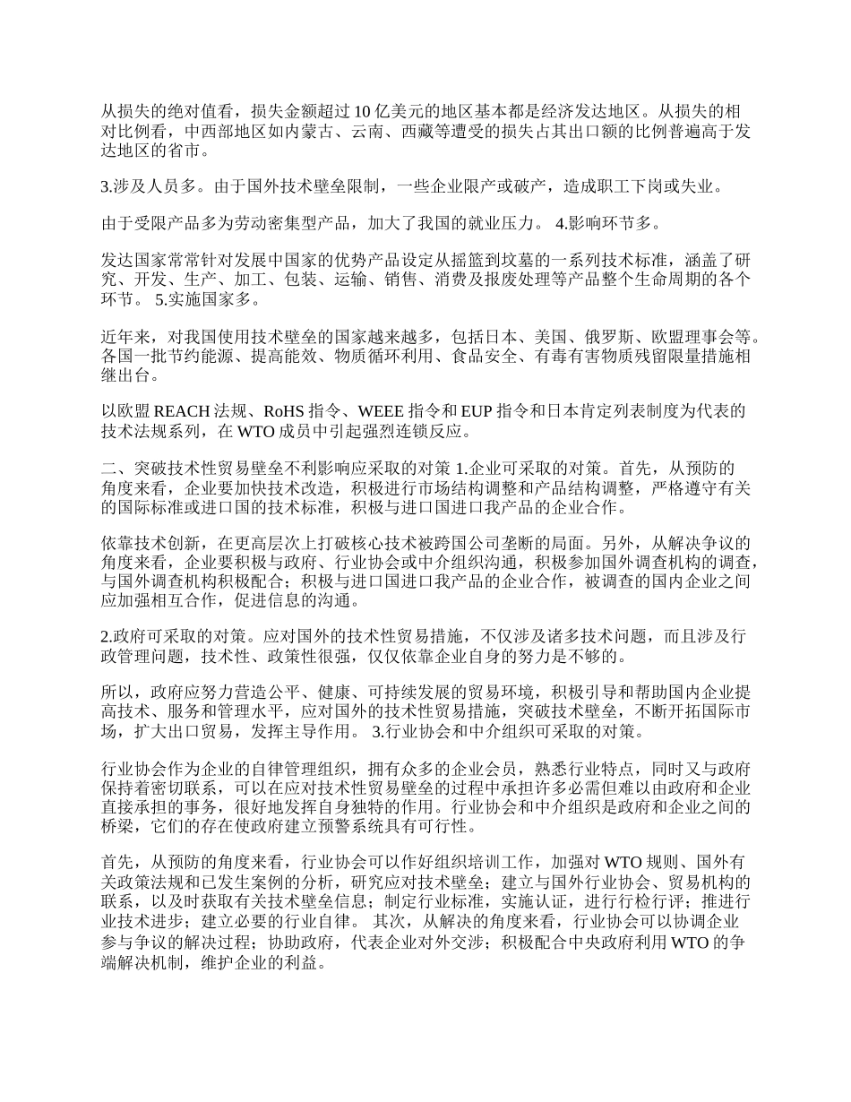 我国突破技术性贸易壁垒的对策分析(1)论文.docx_第2页