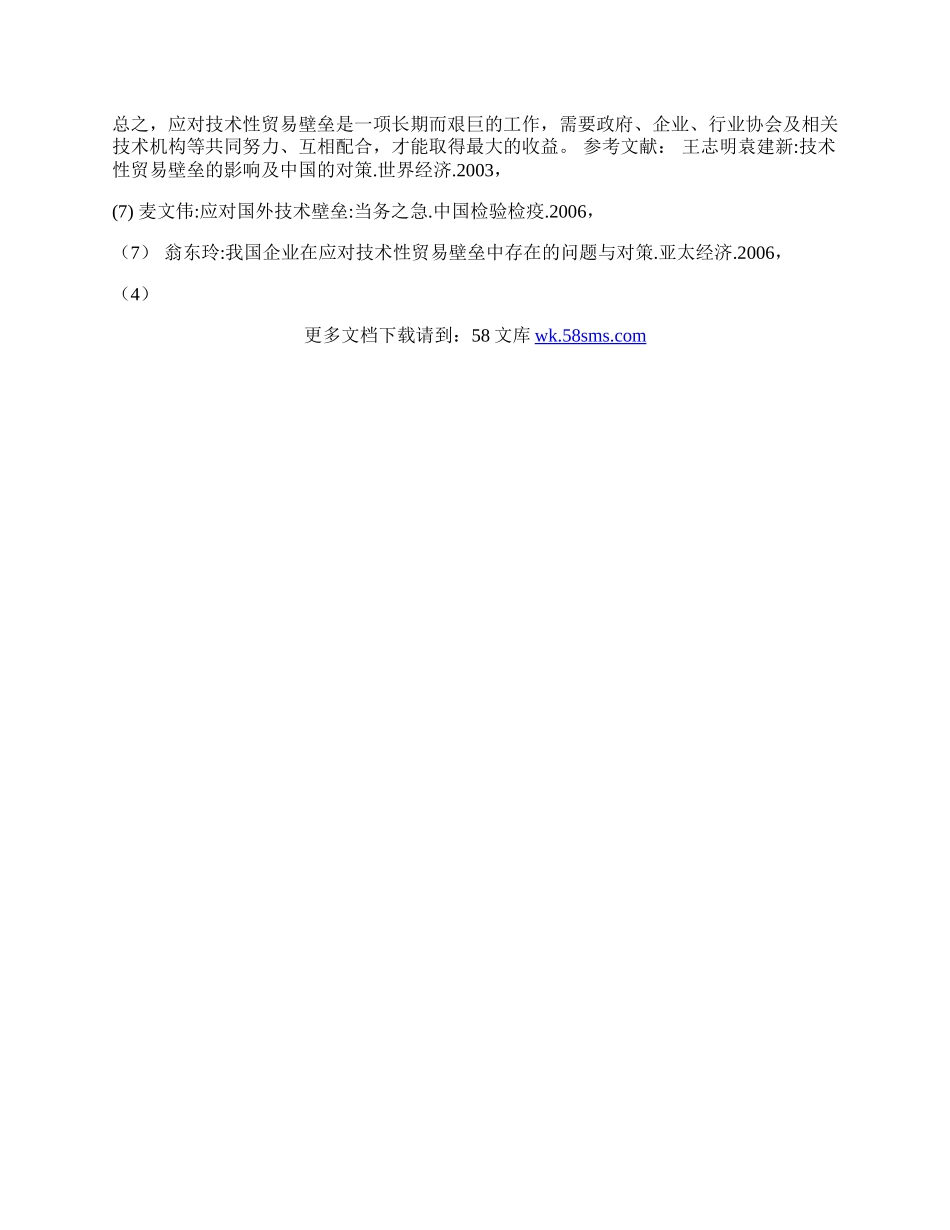 我国突破技术性贸易壁垒的对策分析(1)论文.docx_第3页