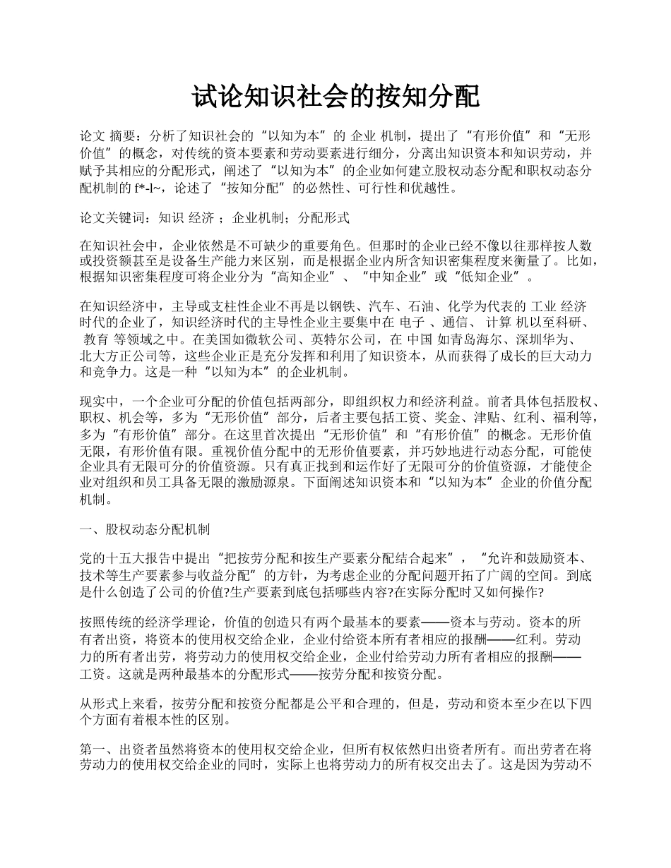 试论知识社会的按知分配.docx_第1页