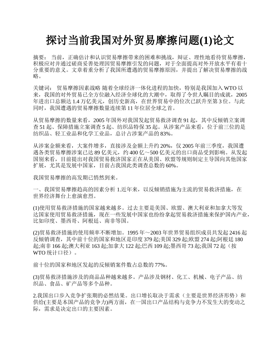 探讨当前我国对外贸易摩擦问题(1)论文.docx_第1页