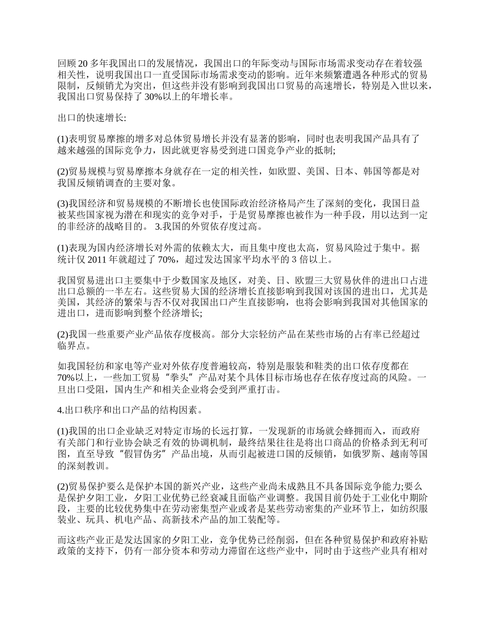 探讨当前我国对外贸易摩擦问题(1)论文.docx_第2页