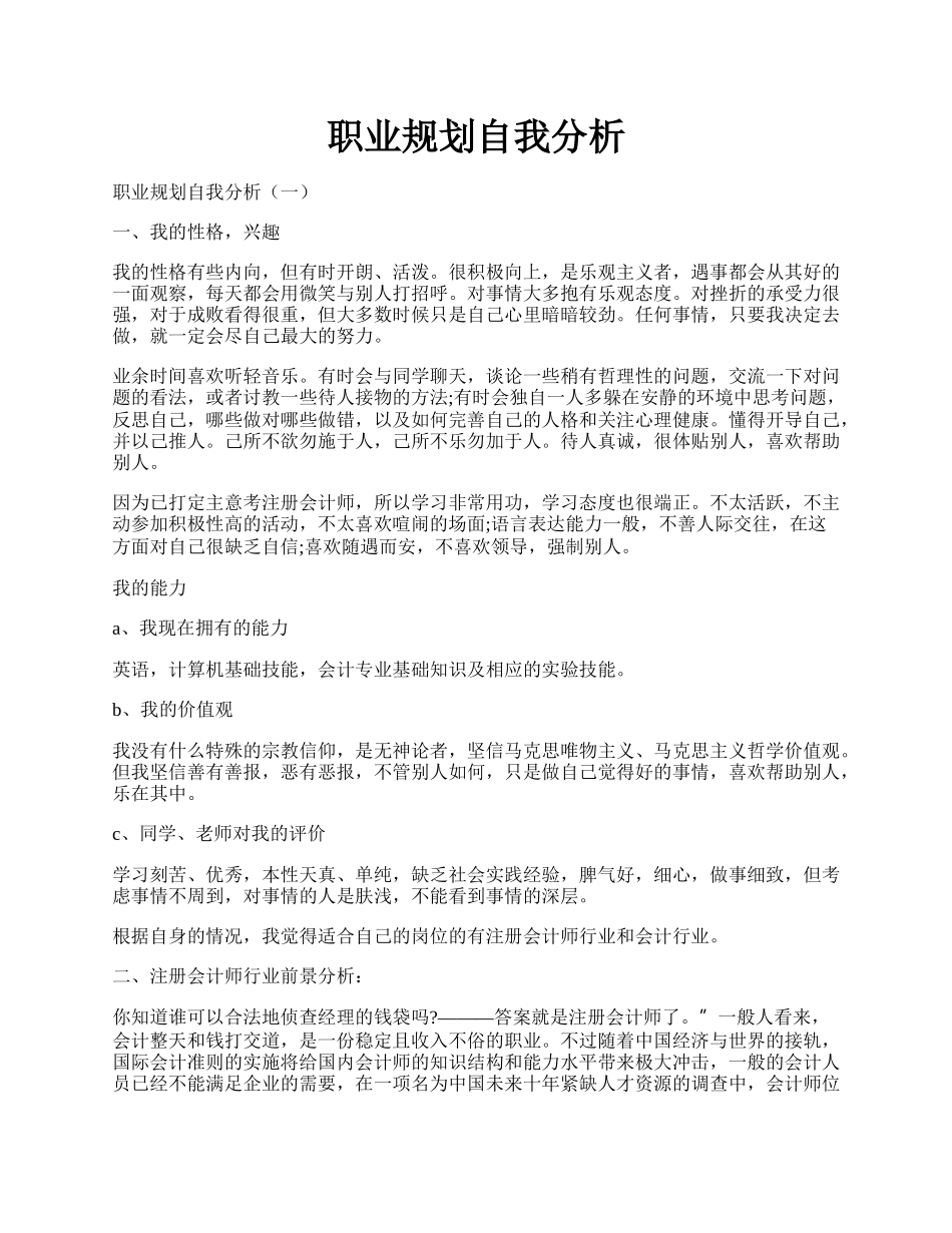 职业规划自我分析.docx_第1页