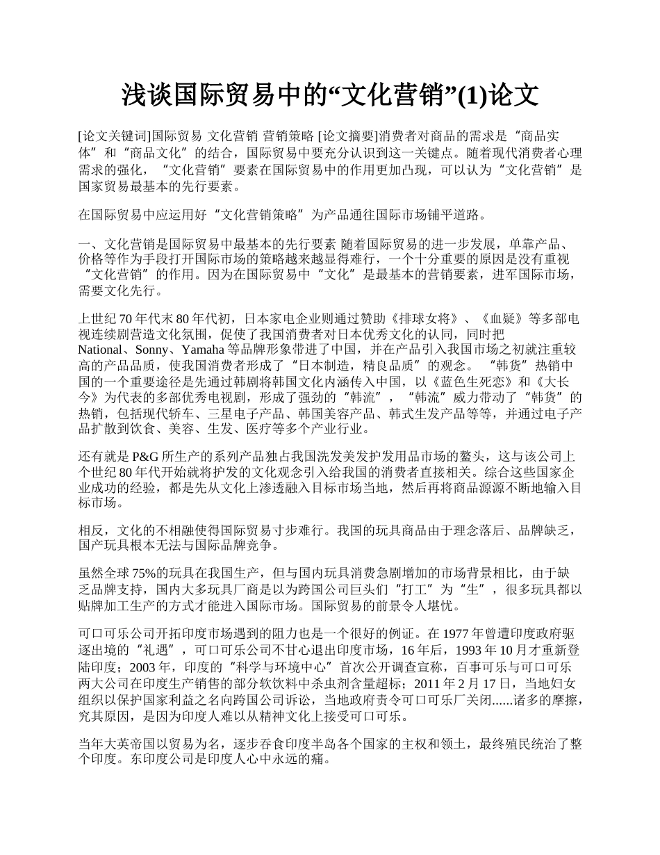 浅谈国际贸易中的&ldquo;文化营销&rdquo;(1)论文.docx_第1页