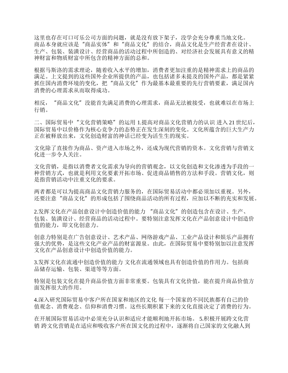 浅谈国际贸易中的&ldquo;文化营销&rdquo;(1)论文.docx_第2页