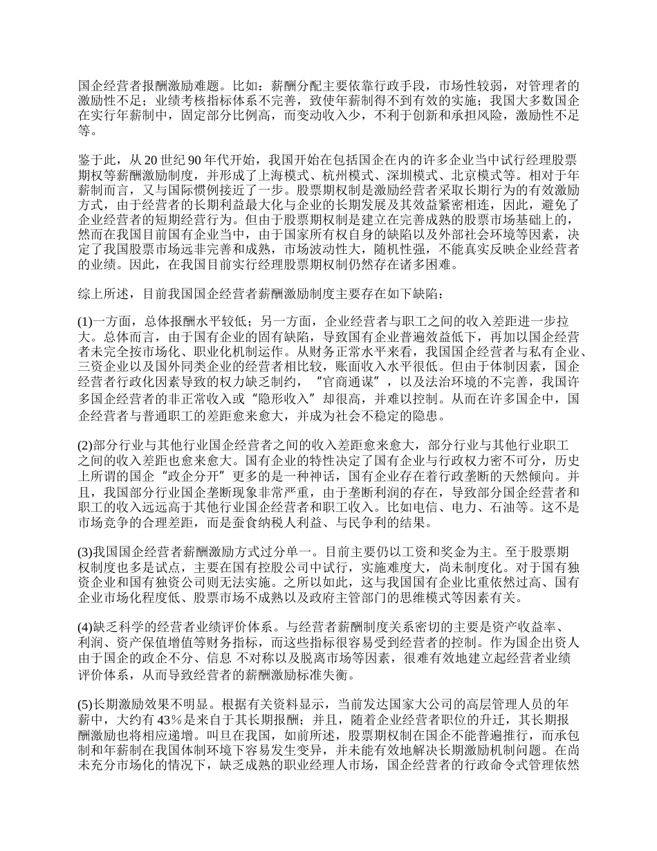 浅论国企经营者薪酬激励机制的反思与重构.docx_第2页