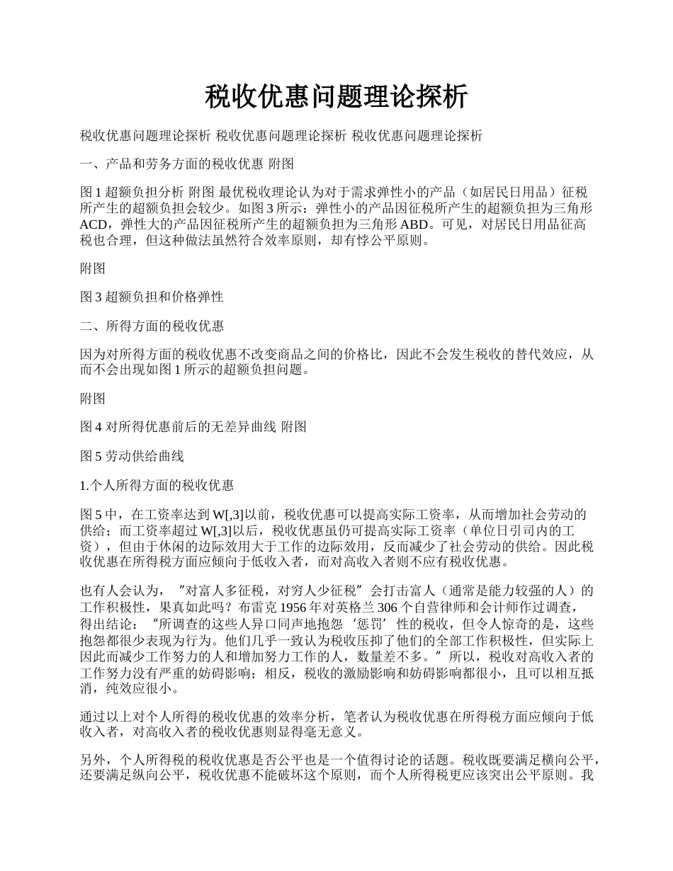 税收优惠问题理论探析.docx_第1页