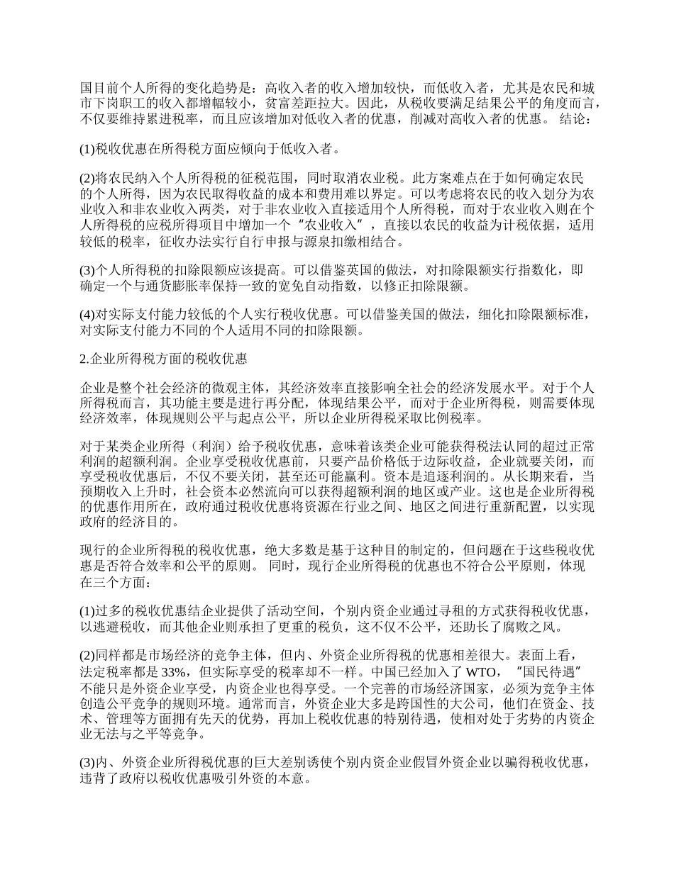 税收优惠问题理论探析.docx_第2页