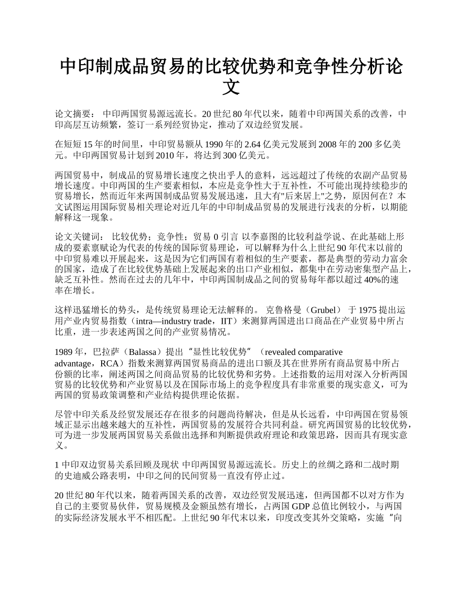 中印制成品贸易的比较优势和竞争性分析论文.docx_第1页