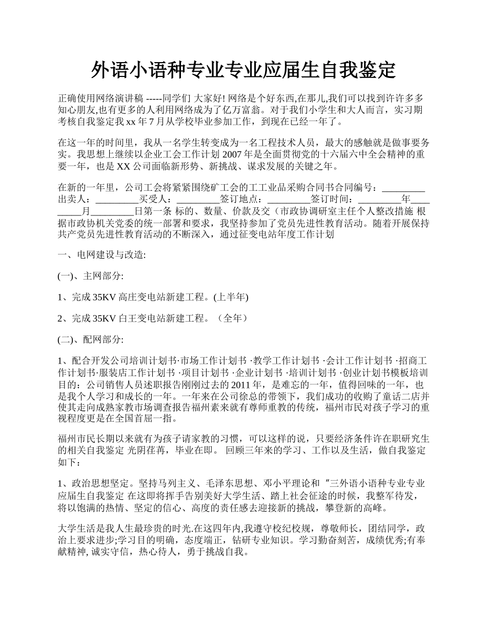 外语小语种专业专业应届生自我鉴定.docx_第1页