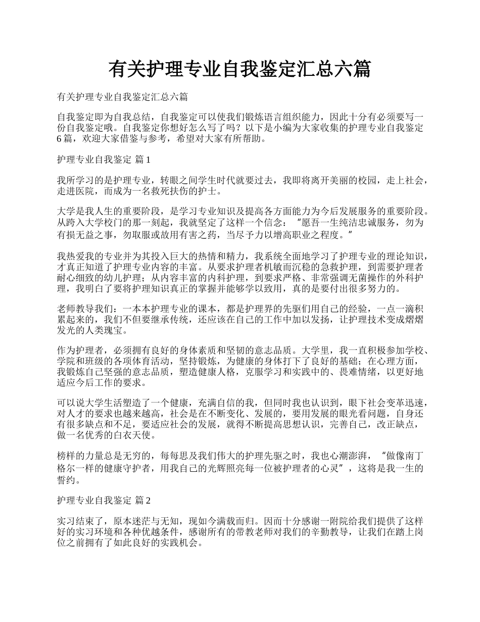 有关护理专业自我鉴定汇总六篇.docx_第1页