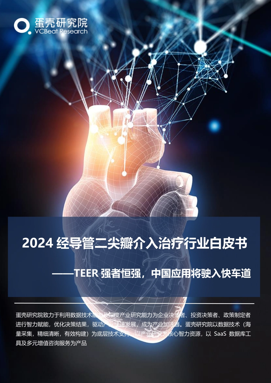 2024经导管二尖瓣介入治疗行业白皮书-蛋壳研究院-2024-114页.pdf_第1页