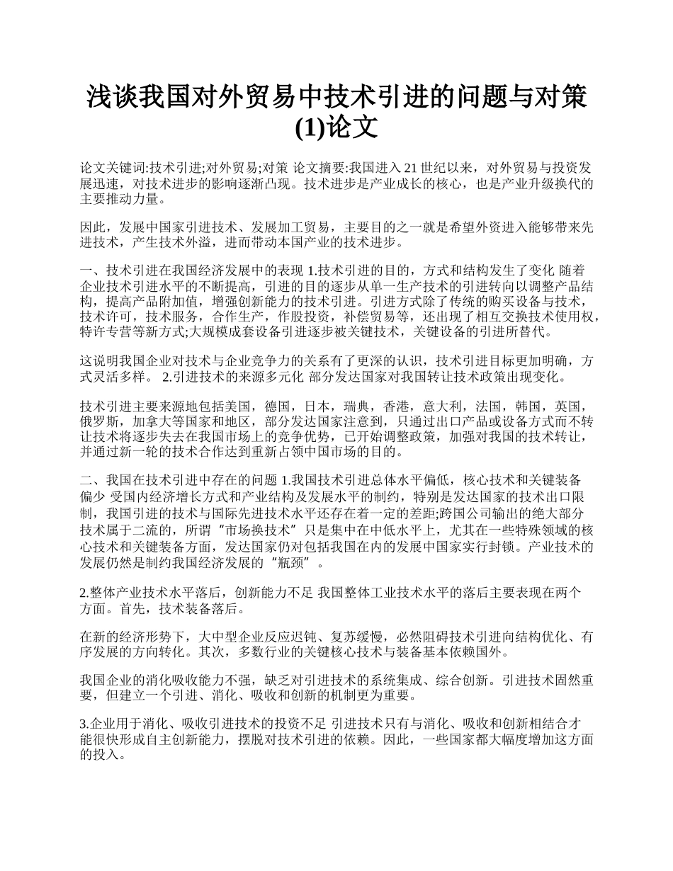 浅谈我国对外贸易中技术引进的问题与对策(1)论文.docx_第1页