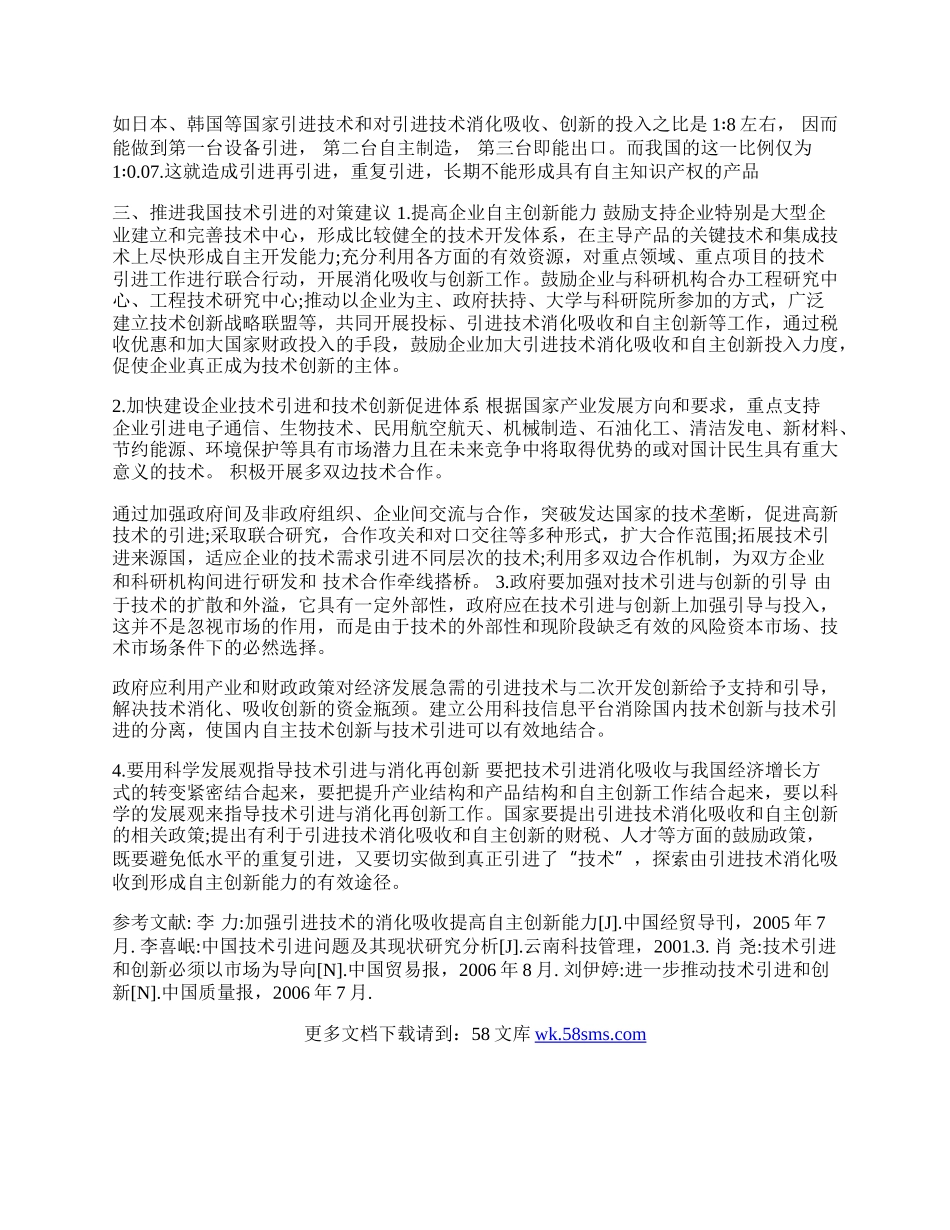 浅谈我国对外贸易中技术引进的问题与对策(1)论文.docx_第2页