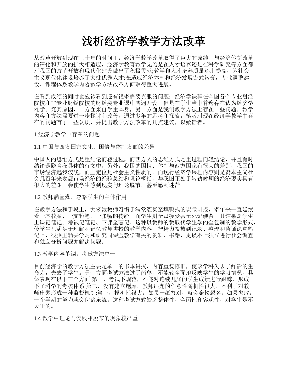 浅析经济学教学方法改革.docx_第1页