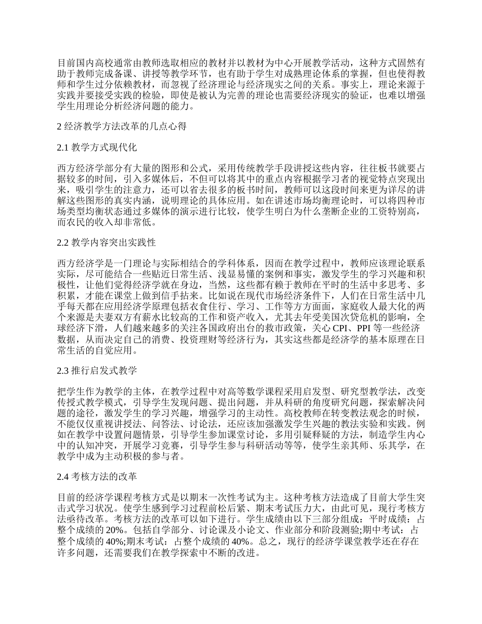 浅析经济学教学方法改革.docx_第2页