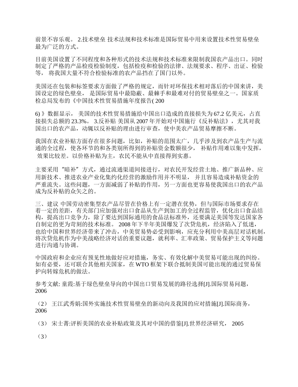 入世以来中美农产品贸易研究(1)论文.docx_第2页