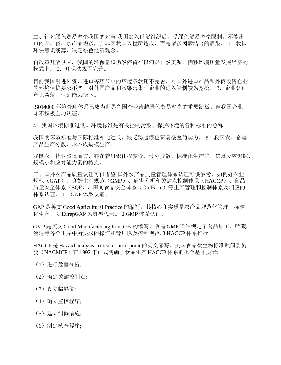 针对绿色贸易壁垒我国的对策与思考(1)论文.docx_第2页