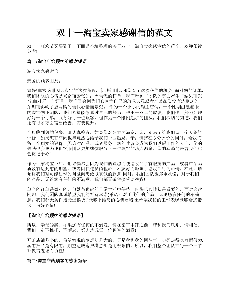 双十一淘宝卖家感谢信的范文.docx_第1页