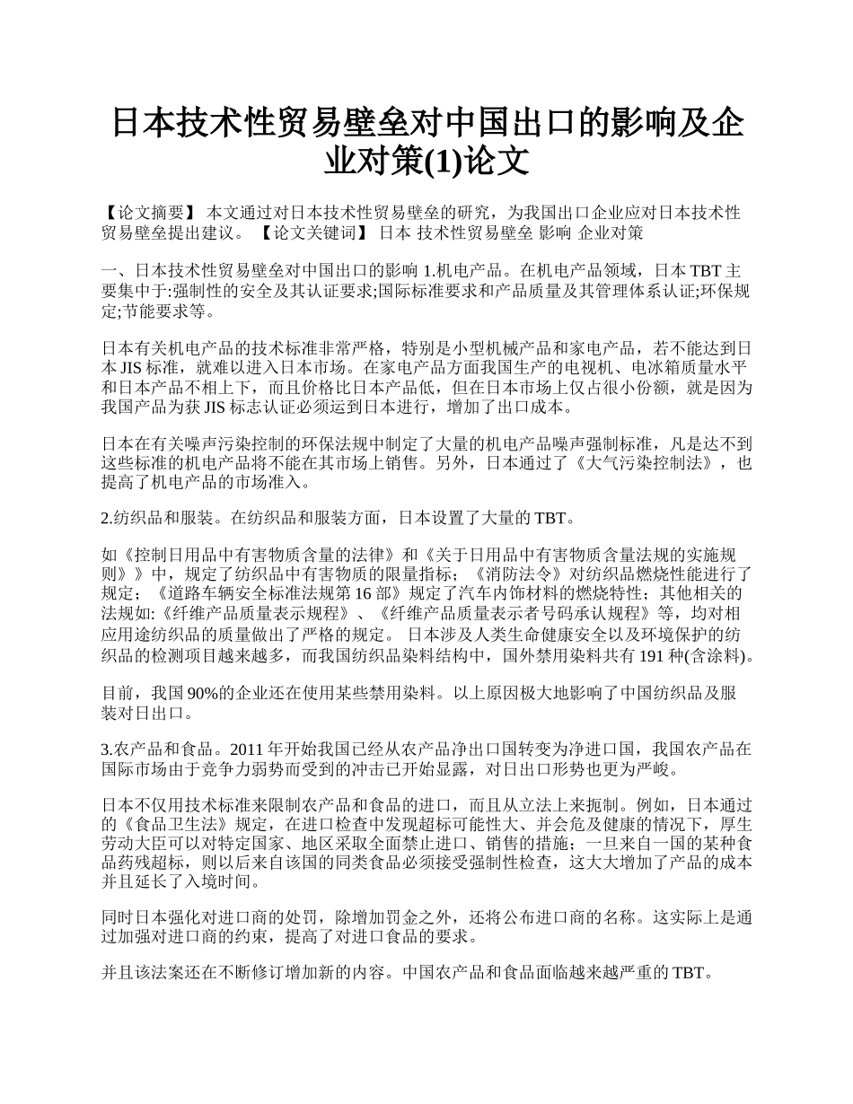 日本技术性贸易壁垒对中国出口的影响及企业对策(1)论文.docx_第1页