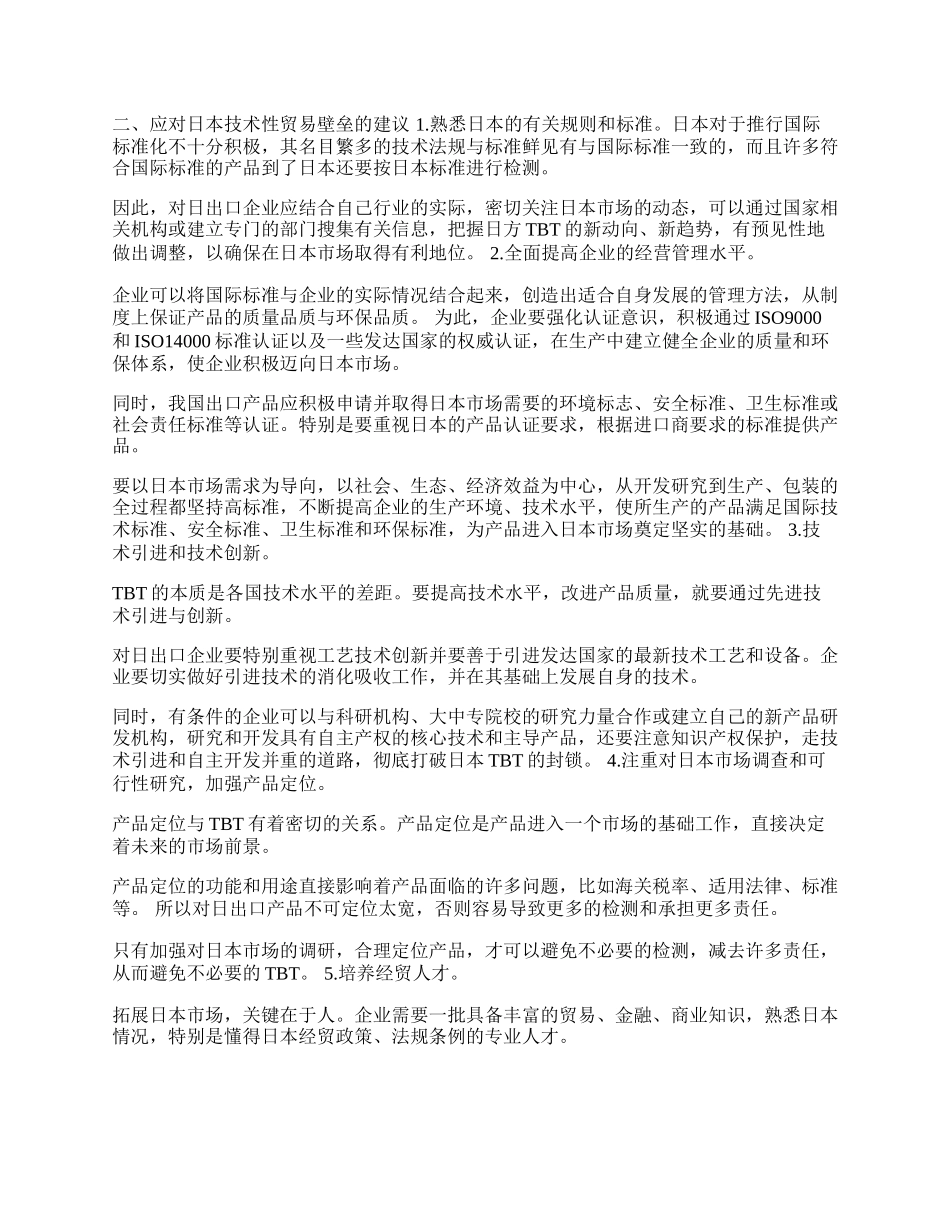 日本技术性贸易壁垒对中国出口的影响及企业对策(1)论文.docx_第2页