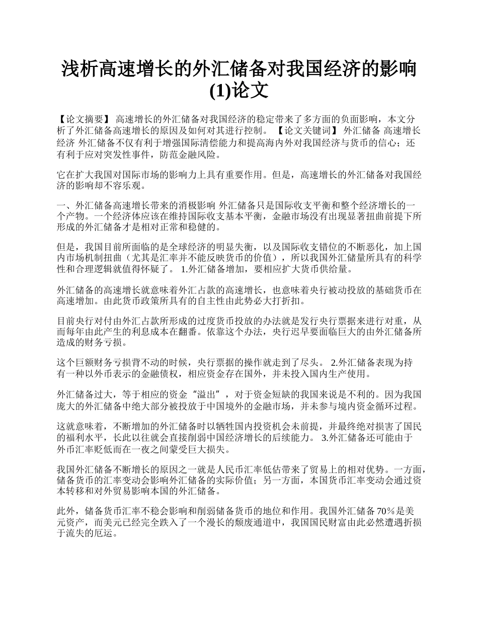 浅析高速增长的外汇储备对我国经济的影响(1)论文.docx_第1页