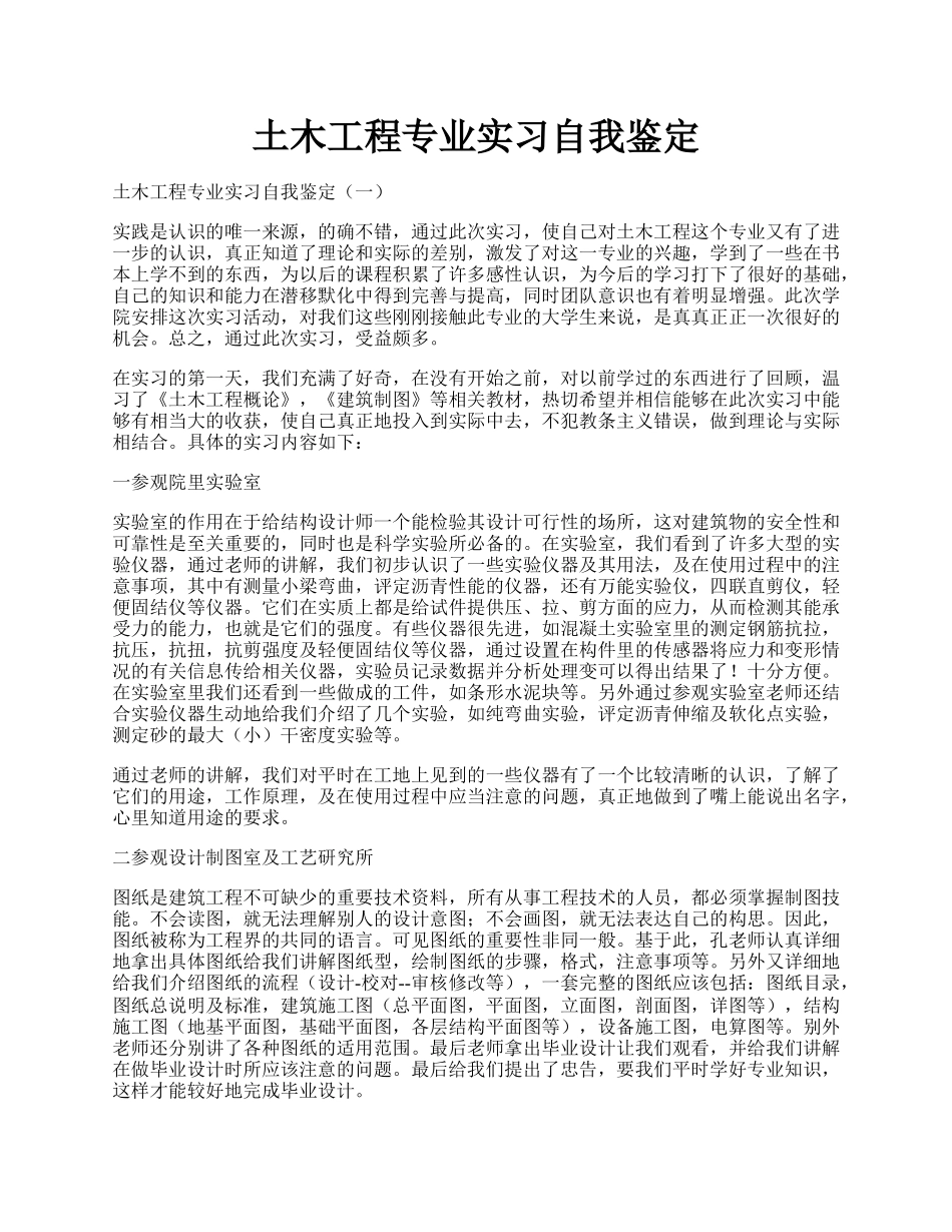 土木工程专业实习自我鉴定.docx_第1页