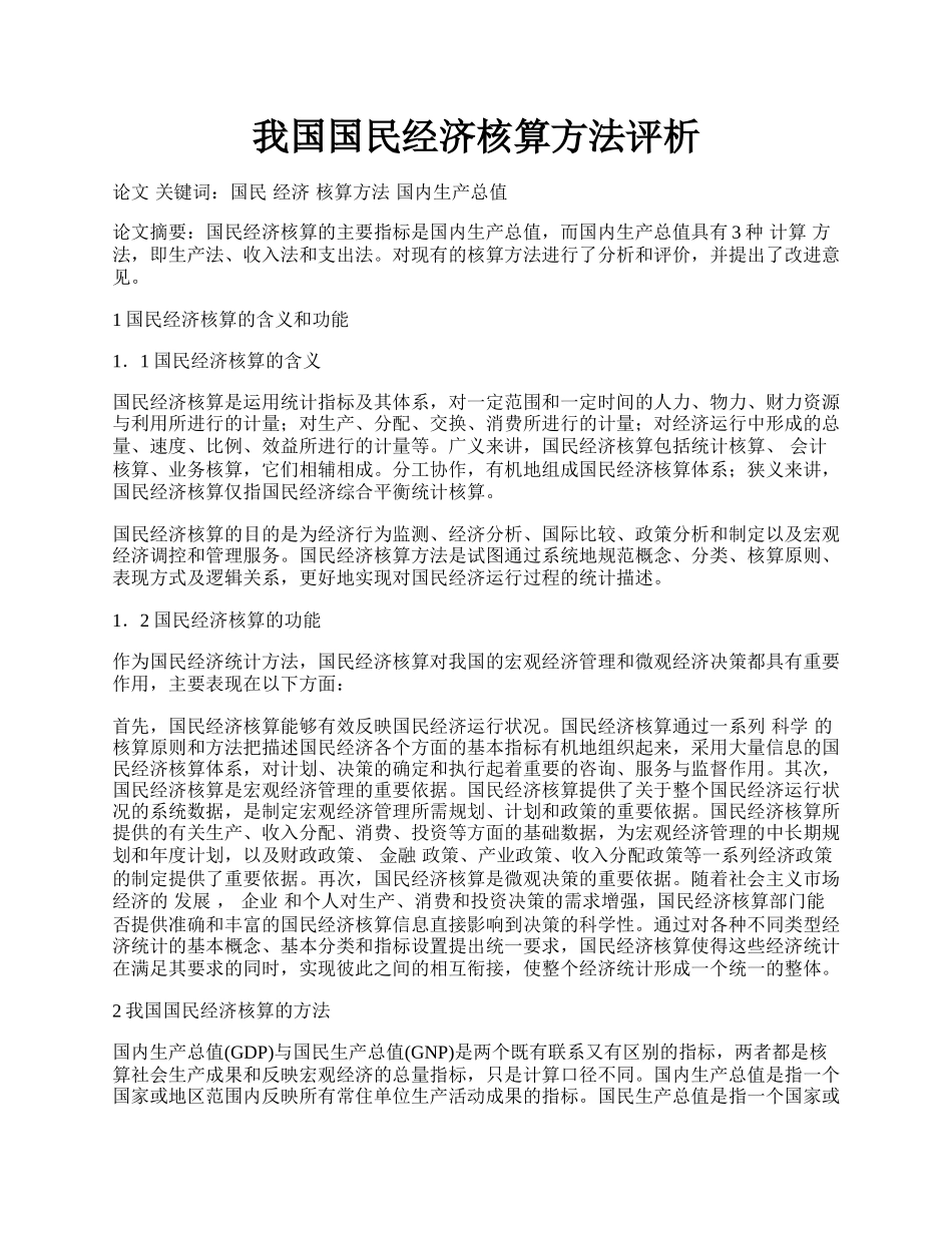 我国国民经济核算方法评析.docx_第1页