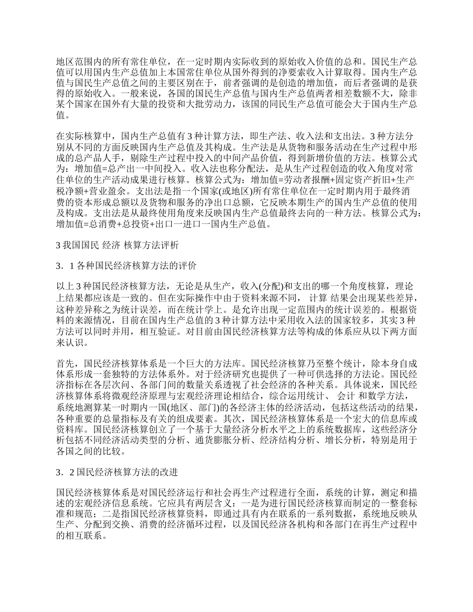 我国国民经济核算方法评析.docx_第2页