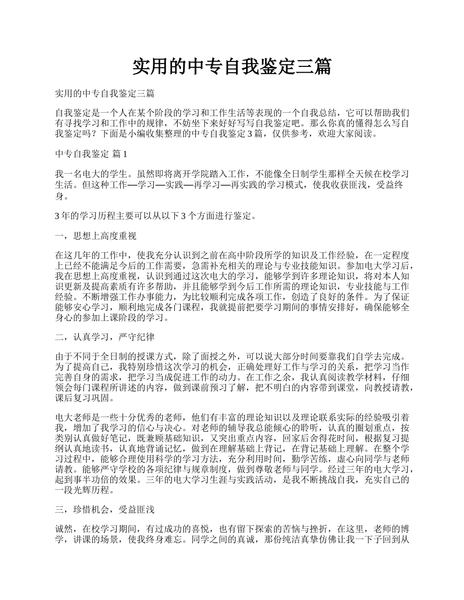 实用的中专自我鉴定三篇.docx_第1页