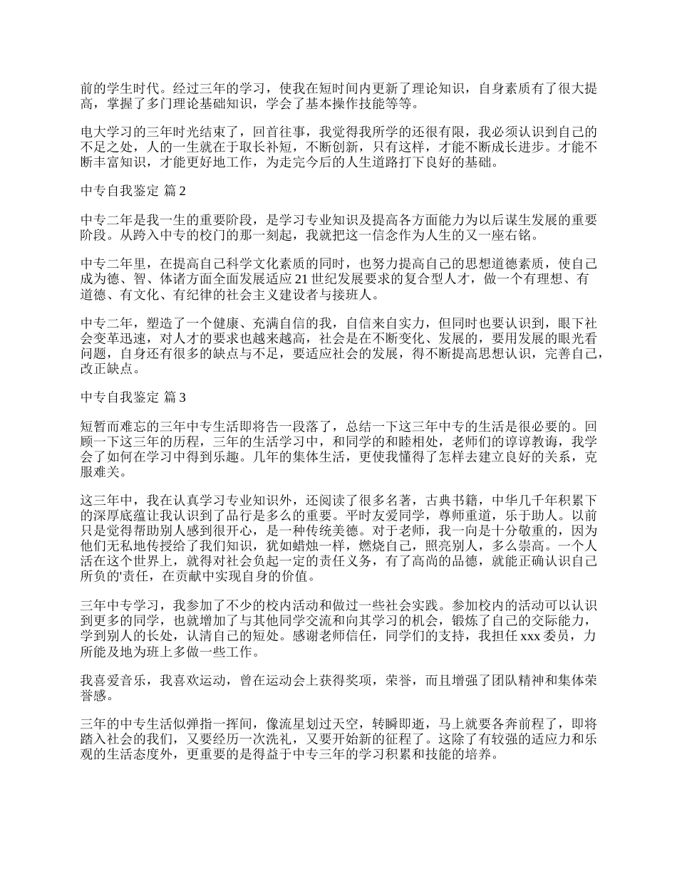 实用的中专自我鉴定三篇.docx_第2页