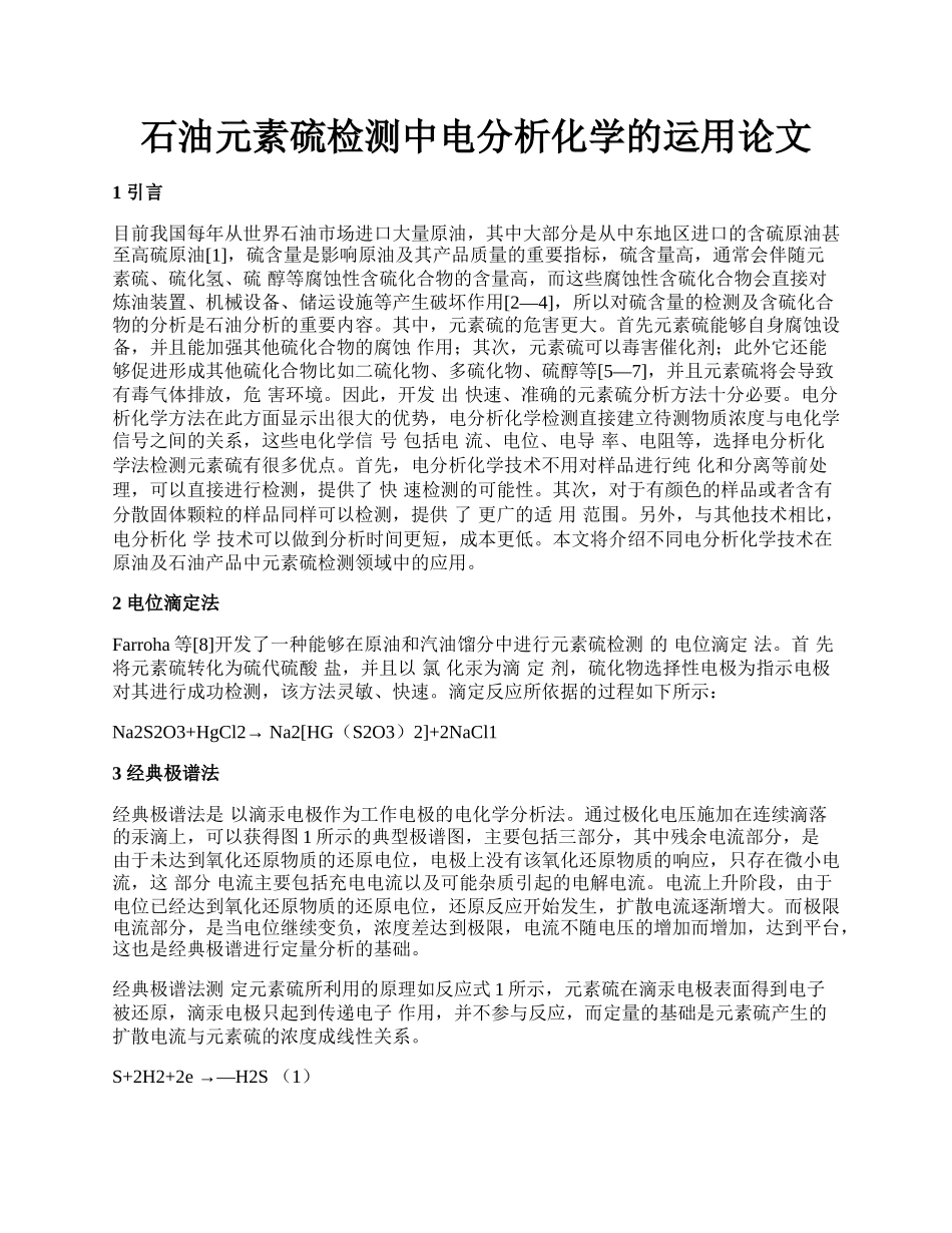 石油元素硫检测中电分析化学的运用论文.docx_第1页