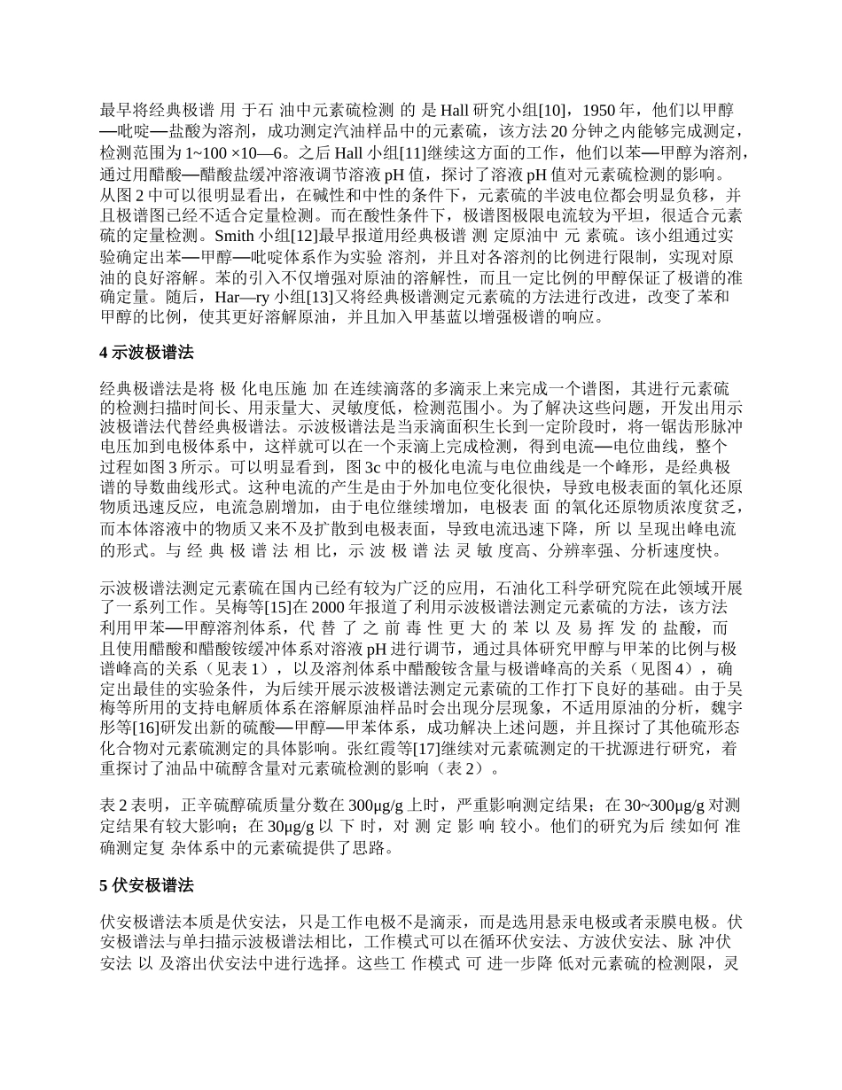 石油元素硫检测中电分析化学的运用论文.docx_第2页