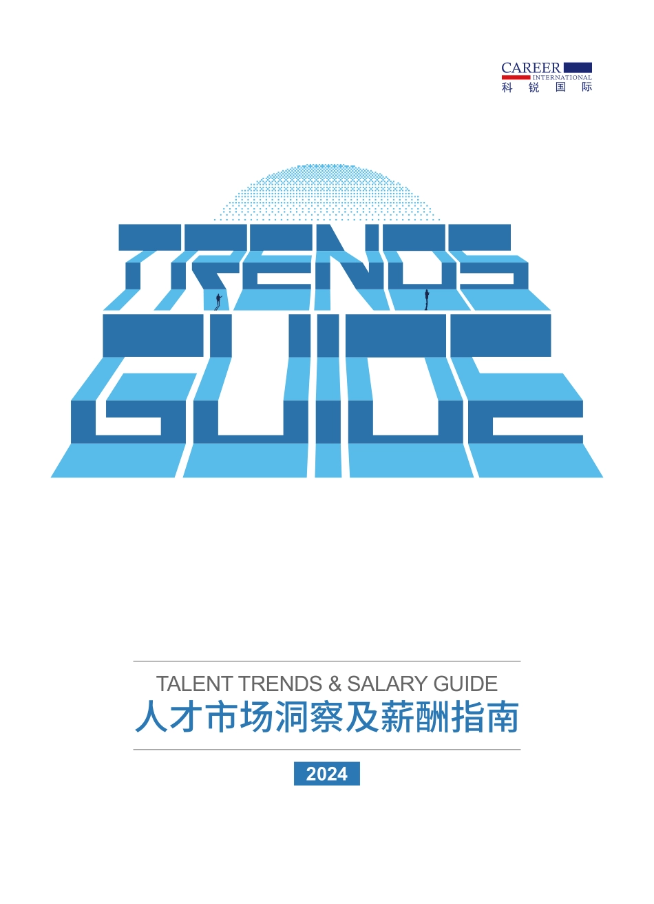 2024科锐国际人才市场洞察及薪酬指南-科锐国际-2024-182页.pdf_第1页