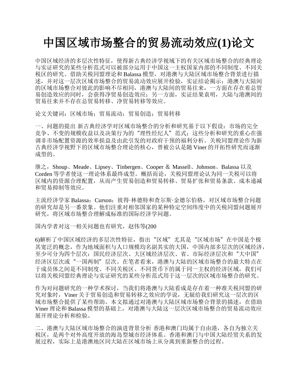 中国区域市场整合的贸易流动效应(1)论文.docx_第1页