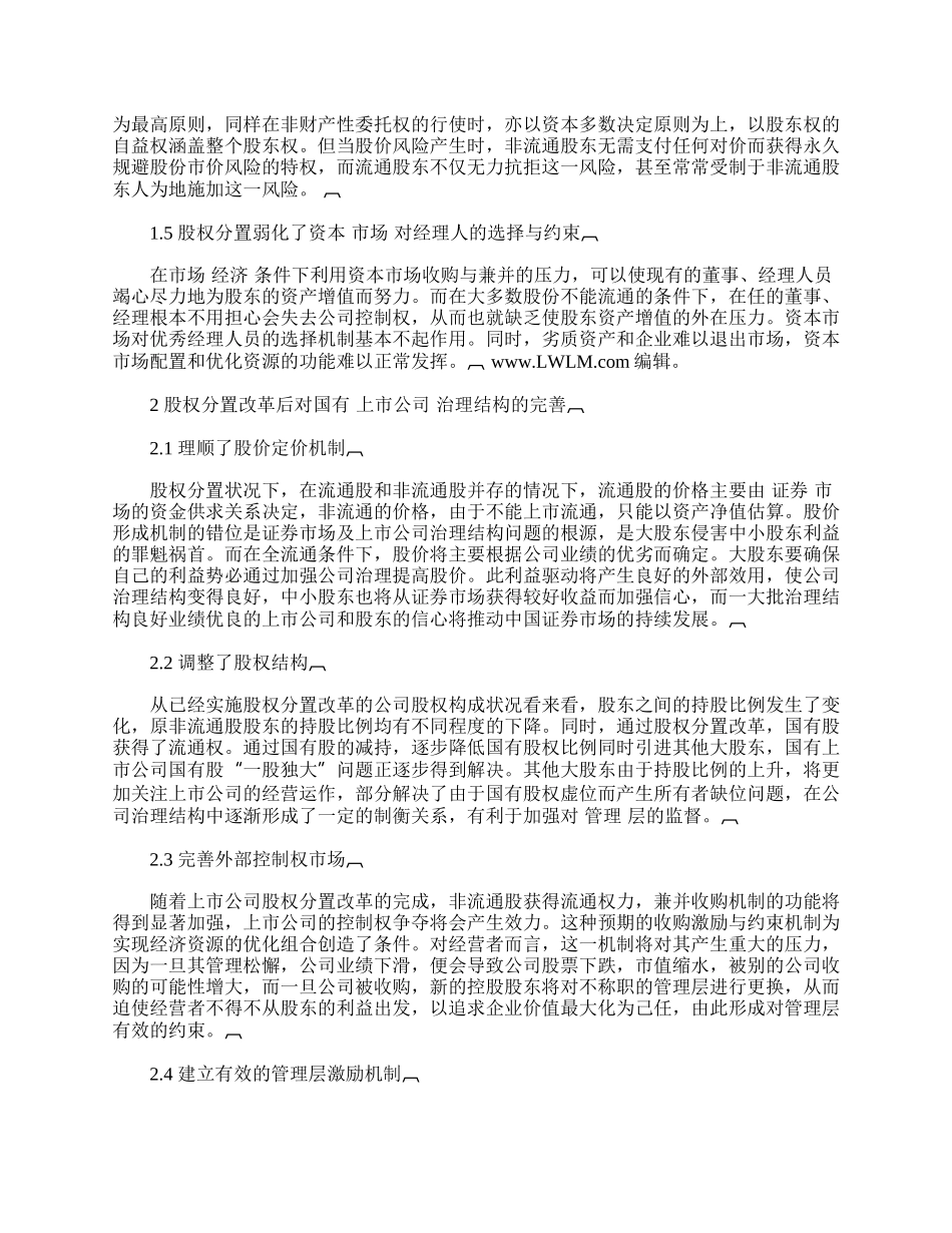 浅论股权分置改革.docx_第2页