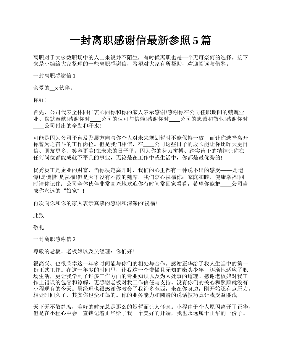 一封离职感谢信最新参照5篇.docx_第1页